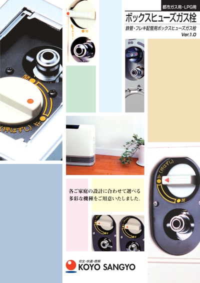 ボックスヒューズガス栓