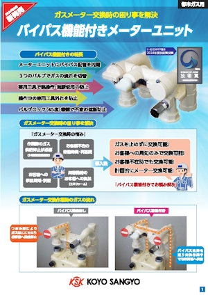 バイパス機能付きメーターユニット