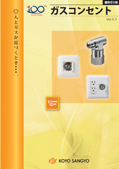 ガスコンセント
