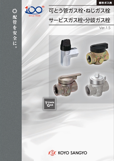 可とう管ガス栓・ねじガス栓・サービスガス栓・分岐ガス栓