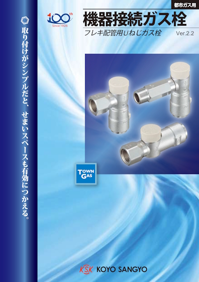 機器接続ガス栓