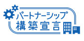 パートナーシップ構築宣言　登録企業リスト