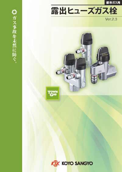 露出ヒューズガス栓