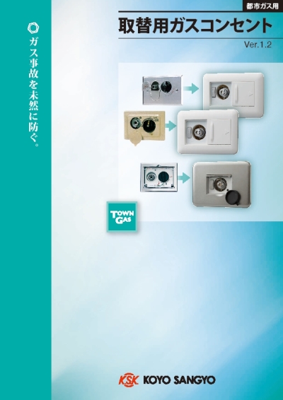 取替用ガスコンセント