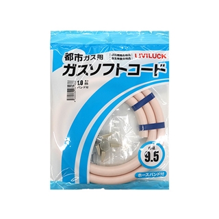 都市ガス用ガスソフトコード(カット品･ホースバンド2個付き)